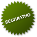 Бесплатно